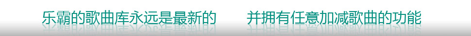 乐酷的歌曲库永远是最新的，并且拥有任意加减歌曲的功能